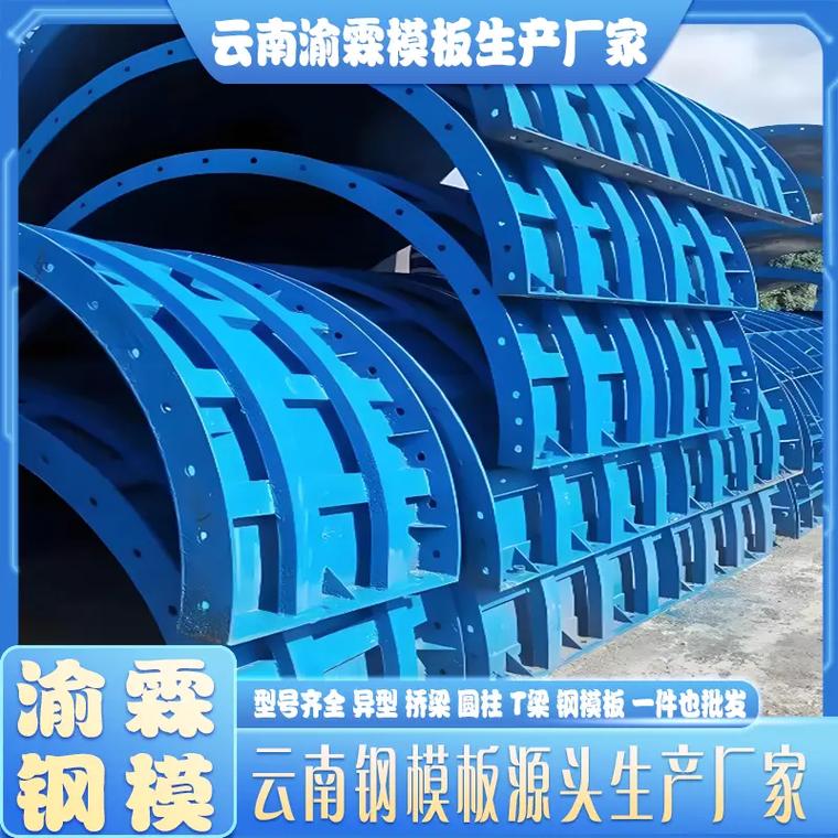 {“title”: “昆明圆柱钢模板生产厂家与云南钢模租赁指南”, “content”: “在云南地区开展桥梁、高层建筑等工程时，圆柱钢模板是浇筑圆形墩柱不可或缺的周转材料。如果需要寻找附近生产圆柱钢模板的工厂，或者了解昆明桥梁钢模板厂家及云南钢模租赁信息，可以从两个途径获取 一是实地走访，看清工厂资质规模；二是从设计、服务、年限等关键条件筛选厂家和租赁商。\n\n**一、去哪里找圆柱钢模板厂家**\n\n云南的钢模板厂以昆明及周边区域比较集中，大型建筑钢材市场及工业园附近经常聚集钢模板生产、加工、租赁于